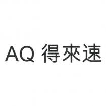 AQ 得來速