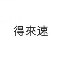 得來速