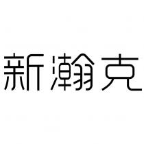 新瀚克