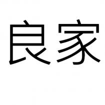 良家