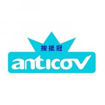 按抵冠 anticov 及圖