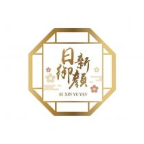 日新御顏 RI XIN YU YAN 及圖