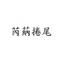 芮蒳捲尾