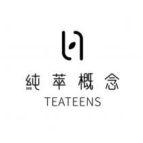 純萃概念 TEATEENS 及圖