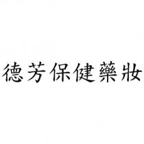 德芳保健藥妝
