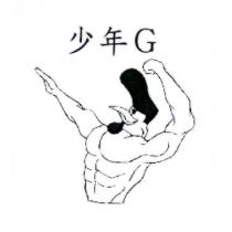 少年 G 及圖