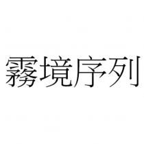 霧境序列