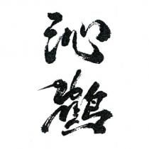 沁鶴