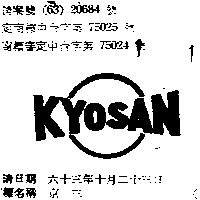 京三 KYOSAN 