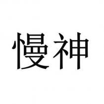 慢神