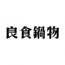 良食鍋物