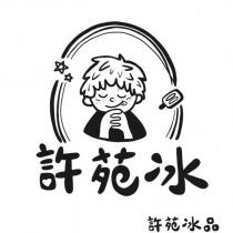 許苑冰及圖