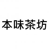 本味茶坊