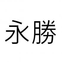 永勝