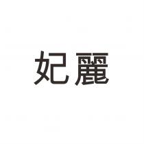妃麗