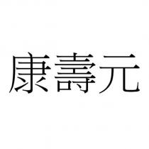 康壽元