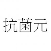 抗菌元