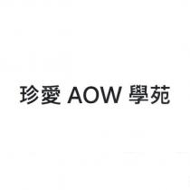 珍愛 AOW 學苑