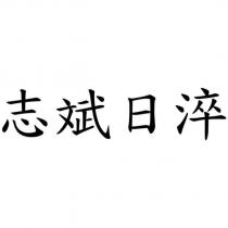 志斌日淬