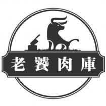 老饕肉庫及圖