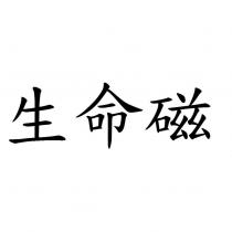 生命磁