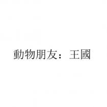 動物朋友:王國