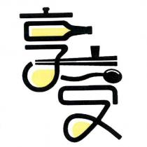 享受 設計字
