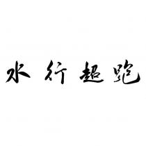水行超跑