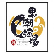 黑潮漁場 KUROSHIO FISHING GROUND 鮮及圖