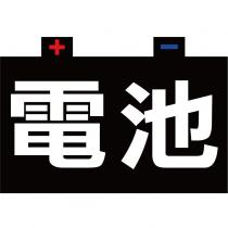 電池及圖