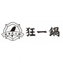 狂一鍋 新台式火鍋 美味 Fondue Retro 及圖