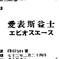 愛表斯益士エビオスエ–ス