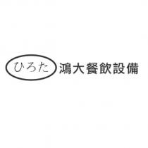 ひろた鴻大餐飲設備