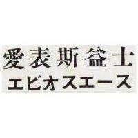 愛表斯益士エビオスエ ス 