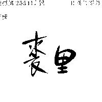 裘里