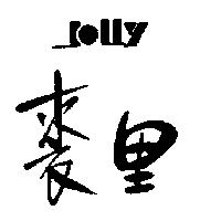 裘里及圖 (墨色)