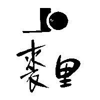 裘里及圖 (墨色)