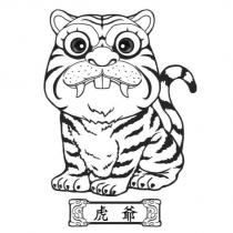 虎爺及圖