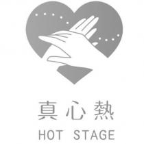 真心熱 HOT STAGE 及圖