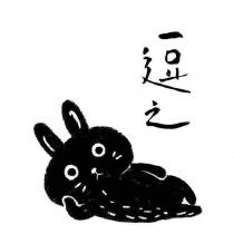 逗之及圖