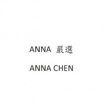 ANNA 嚴選 ANNA CHEN