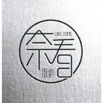 奈看設計圖 LIKE COME