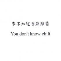 李不知道香麻辣醬 You don't know chili