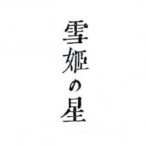 雪姬の星