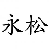 永松