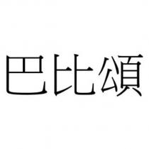 巴比頌