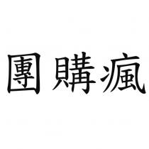 團購瘋