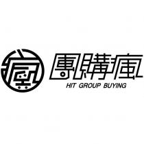 團購瘋 HIT GROUP BUYING 及圖