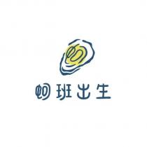 蚵班出生及圖