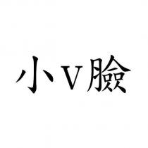 小 V 臉